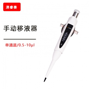 手动移液器， 单通道， 0.5-10 &amp;micro;l