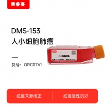 DMS-153  人小细胞肺癌