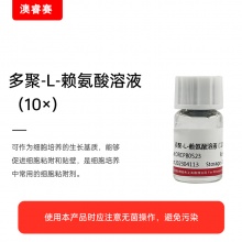 多聚-L-赖氨酸溶液（10&times;）