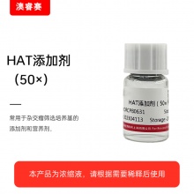 HAT添加剂（50&times;）