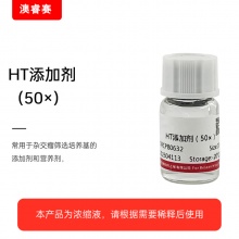 HT添加剂（50&times;）