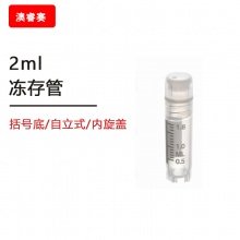 2ml冻存管，括号底，自立式，内旋盖，带刻度，可耐温度：-195℃&amp;amp;mdash;121℃，辐照灭菌