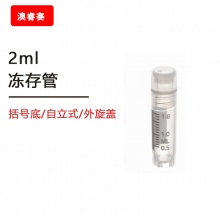 2ml冻存管，括号底，自立式，外旋盖，带刻度，可耐温度：-195℃&amp;amp;mdash;121℃，辐照灭菌
