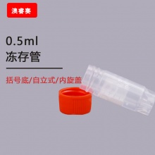 0.5ml冻存管，平盖外旋可立，带刻度、书写区，可耐温度：-195℃&amp;amp;mdash;121℃，辐照灭菌