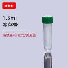 1.5ml冻存管，平盖外旋可立，带刻度、书写区，可耐温度：-195℃&amp;amp;mdash;121℃，辐照灭菌
