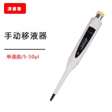 手动移液器， 单通道， 5-50 &micro;l