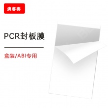 PCR封板膜，压敏透明，盒装，ABI专用