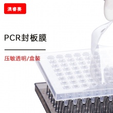 PCR封板膜，压敏透明，盒装（ABI专用），耐高温款