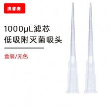 1000ul低吸附 盒装灭菌吸头【无DNA酶，无RNA酶，无热原】