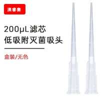 200ul 滤芯 低吸附盒装灭菌吸头【无DNA酶，无RNA酶，无热原】