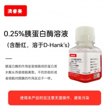 0.25%胰蛋白酶溶液（含酚红，溶于D-Hank's）
