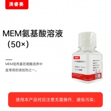 MEM氨基酸溶液（50&amp;times;）