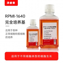 RPMI-1640完全培养基（含10%FBS）